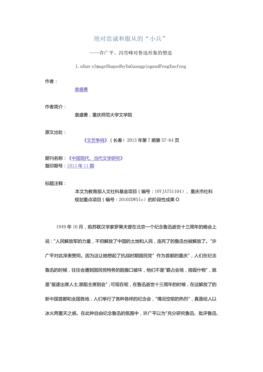 绝对忠诚和服从的“小兵”-——许广平、冯雪峰对鲁迅形象的塑造.docx_第1页