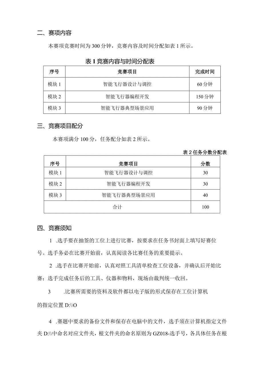 （全国职业技能比赛：高职）GZ018智能飞行器应用技术赛题第9套230509.docx_第2页