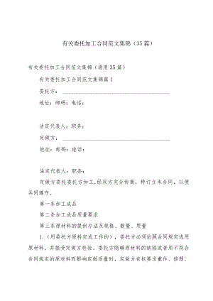 有关委托加工合同范文集锦（35篇）.docx