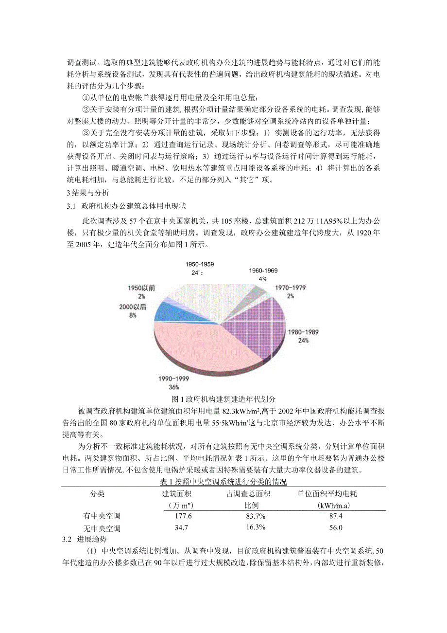 机构办公建筑能耗现状调查正文.docx_第3页