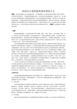 机构办公建筑能耗现状调查正文.docx