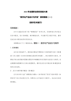 （全国职业技能比赛：高职）GZ074数字化产品设计与开发赛项赛题第1套.docx