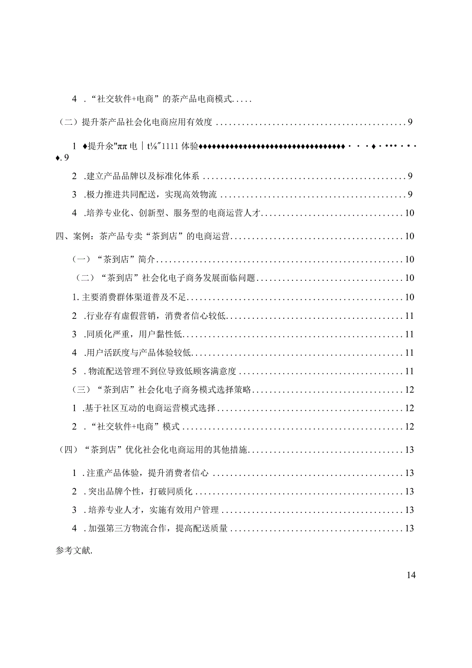 农产品社会化电商运营模式研究分析——以茶产品为例 工商管理专业.docx_第2页