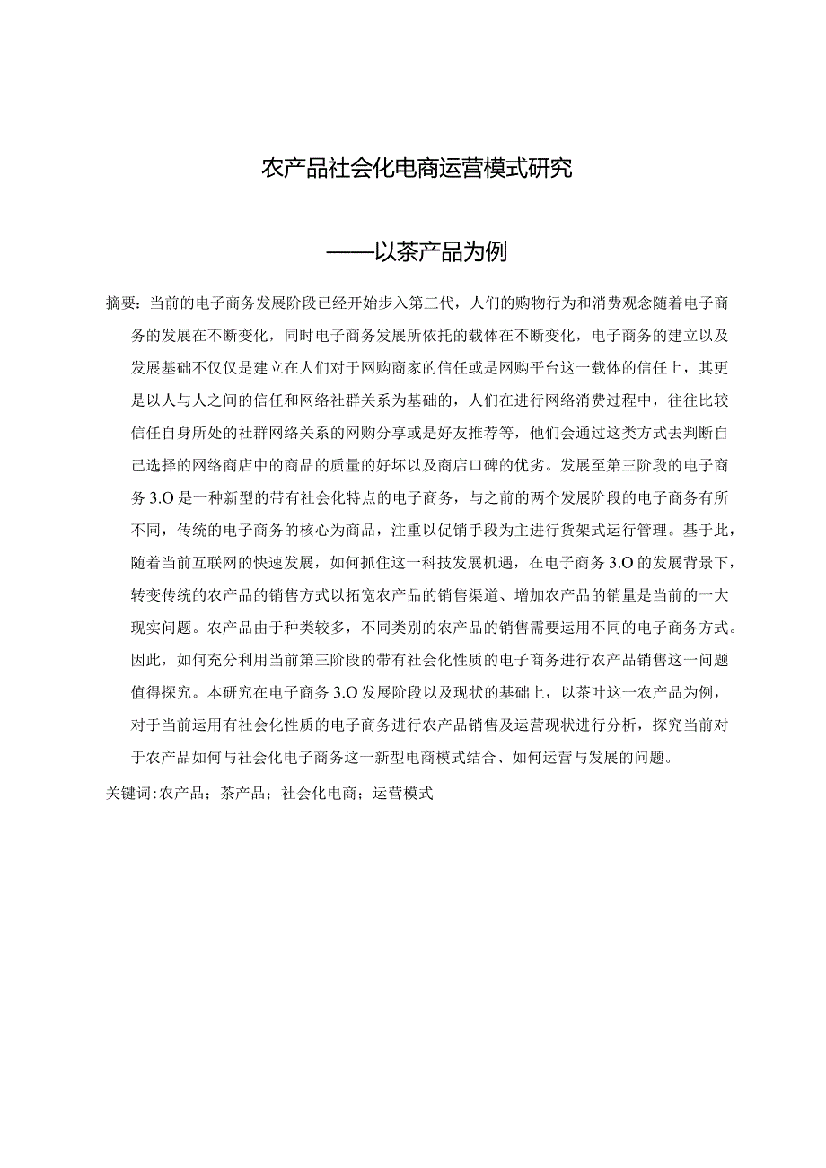 农产品社会化电商运营模式研究分析——以茶产品为例 工商管理专业.docx_第3页