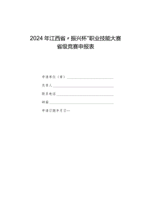 2024年江西省“振兴杯”职业技能大赛省级竞赛申报表、省级职业技能竞赛组织实施方案(参考大纲).docx