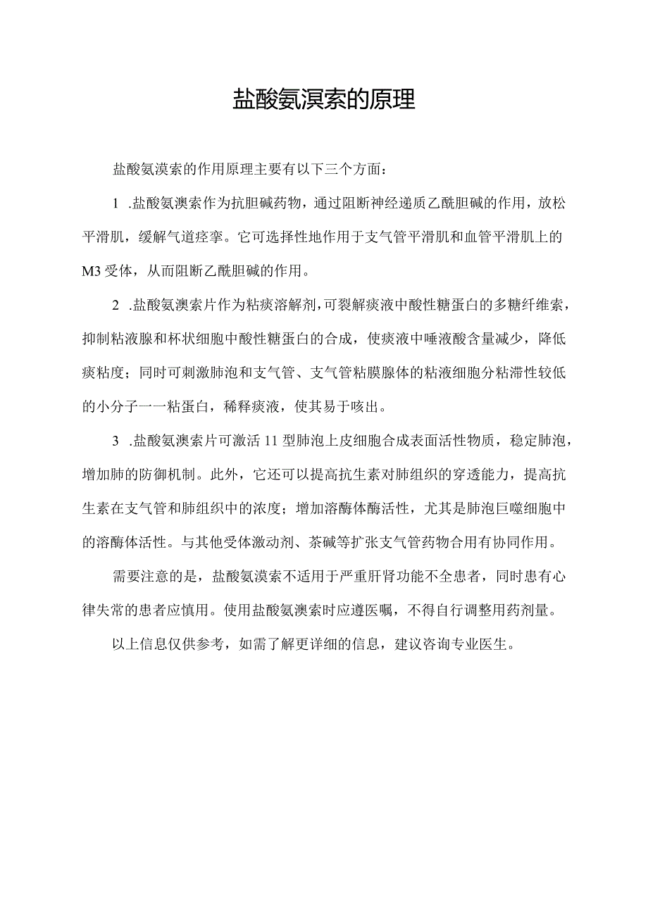 盐酸氨溴索的原理.docx_第1页