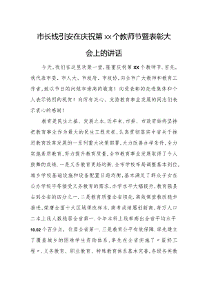 市长钱引安在庆祝第xx个教师节暨表彰大会上的讲话.docx