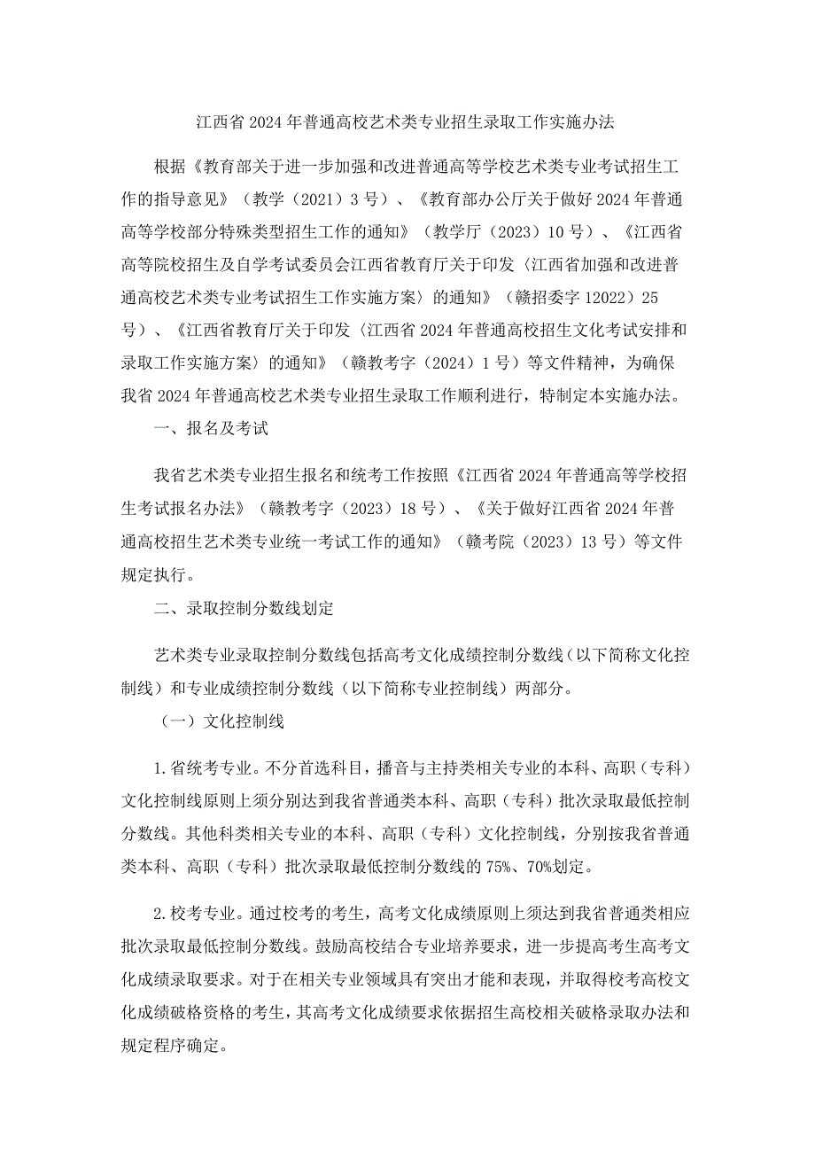 江西省2024年普通高校艺术类专业招生录取工作实施办法.docx_第1页