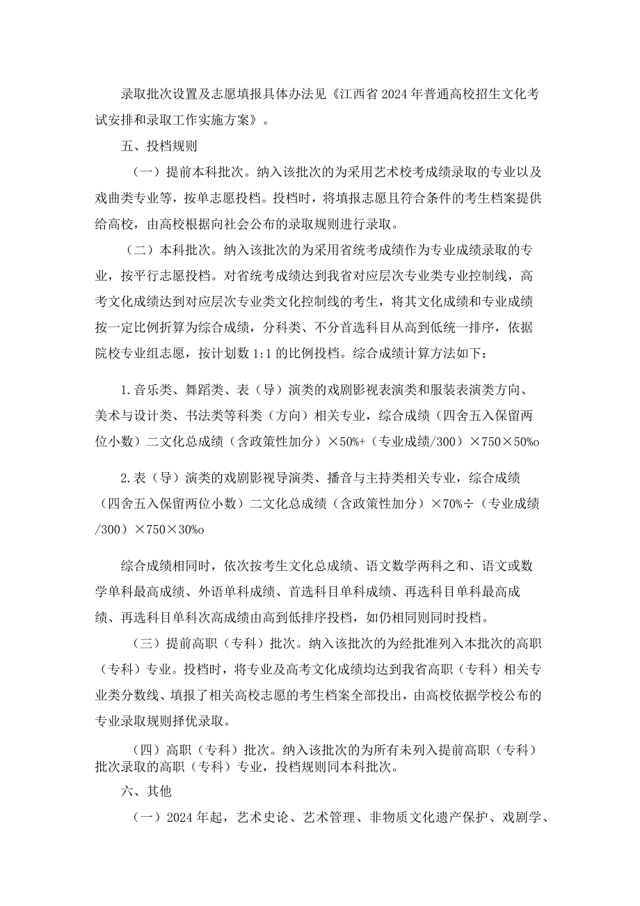 江西省2024年普通高校艺术类专业招生录取工作实施办法.docx_第3页