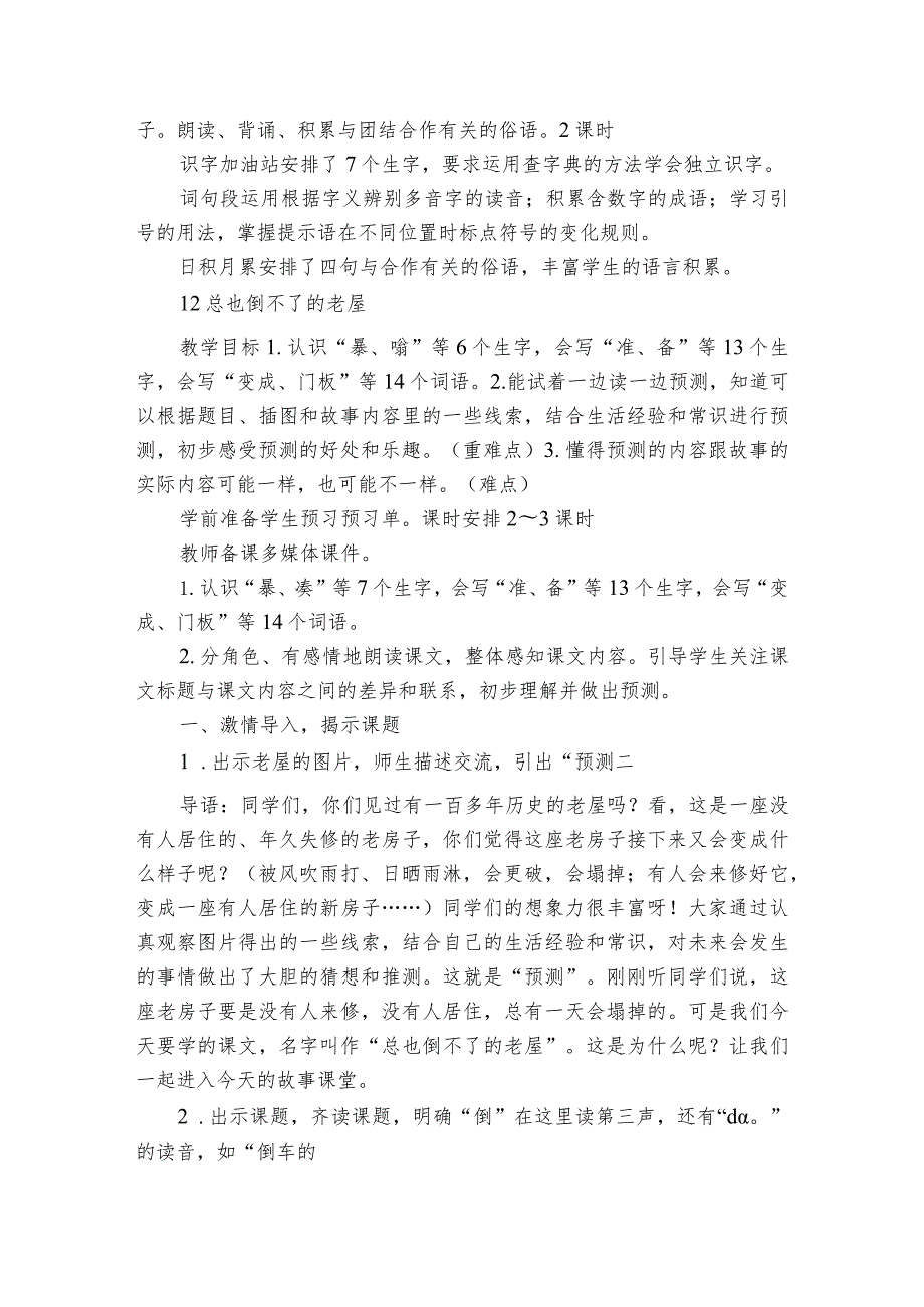 《总也倒不了的老屋》公开课一等奖创新教学设计_10.docx_第2页