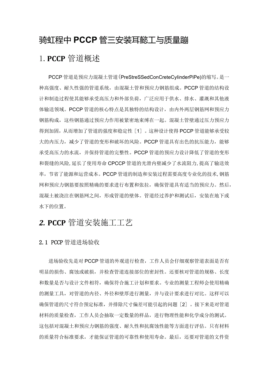 水利工程中PCCP管道安装工程施工与质量控制.docx_第1页