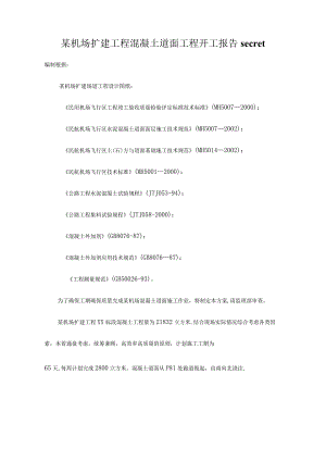 某机场扩建工程混凝土道面工程开工报告secret.docx