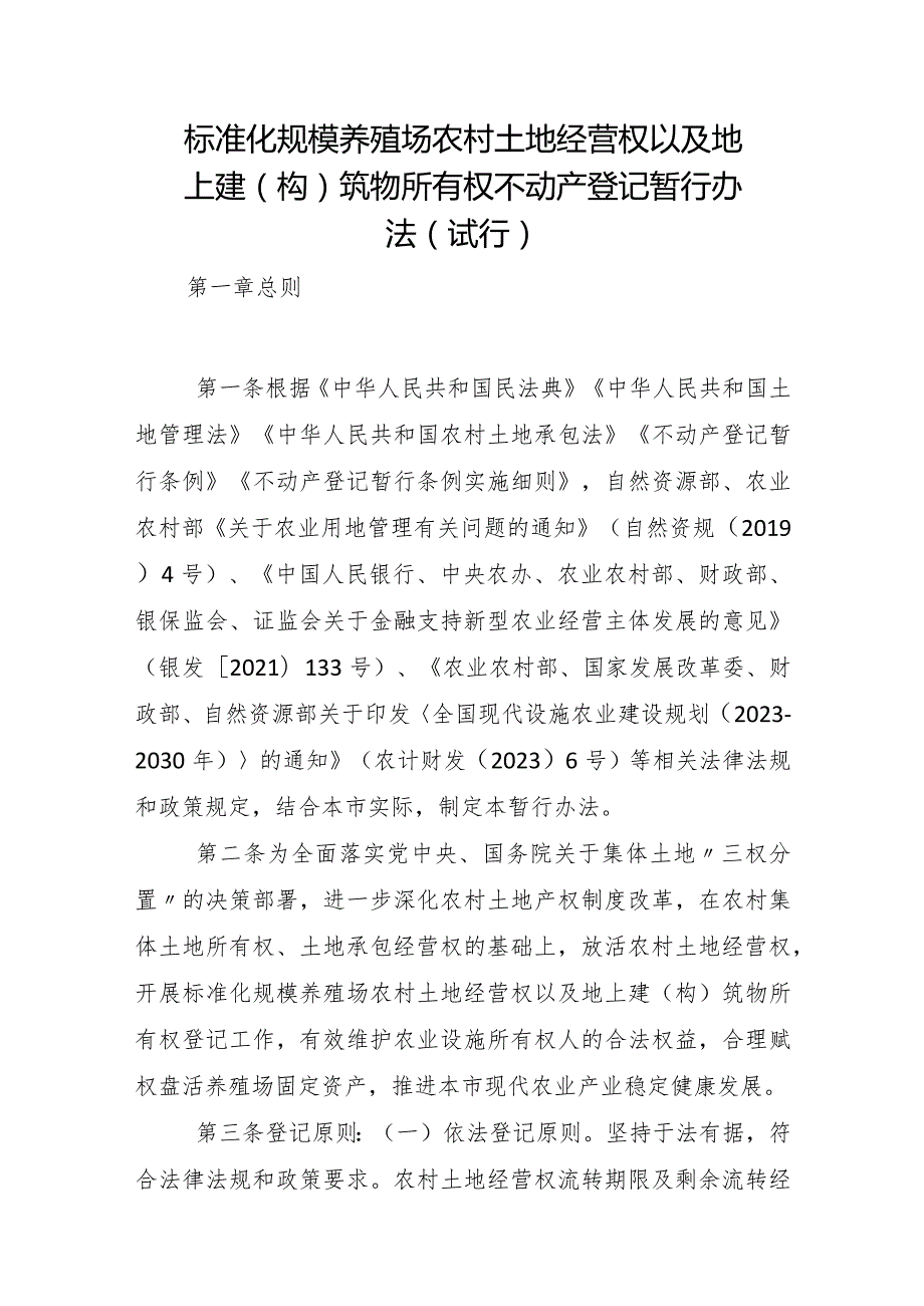 标准化规模养殖场农村土地经营权以及地上建（构）筑物所有权不动产登记暂行办法（试行）.docx_第1页