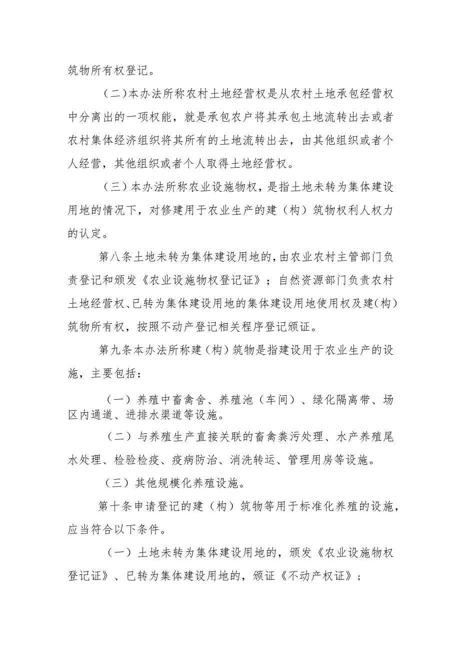 标准化规模养殖场农村土地经营权以及地上建（构）筑物所有权不动产登记暂行办法（试行）.docx_第3页