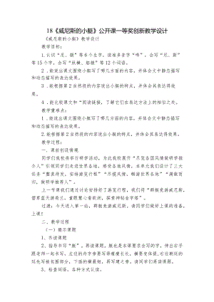 18《威尼斯的小艇》公开课一等奖创新教学设计_3.docx