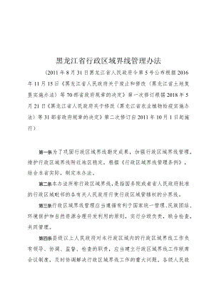 黑龙江省行政区域界线管理办法.docx