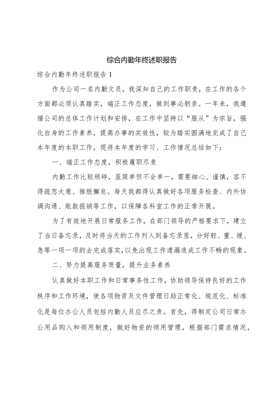 综合内勤年终述职报告.docx_第1页