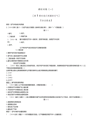 课时训练01我们周围的空气.docx