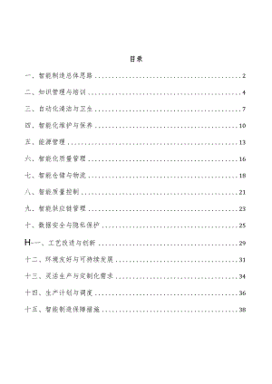 预制菜生产加工智能制造实施方案.docx