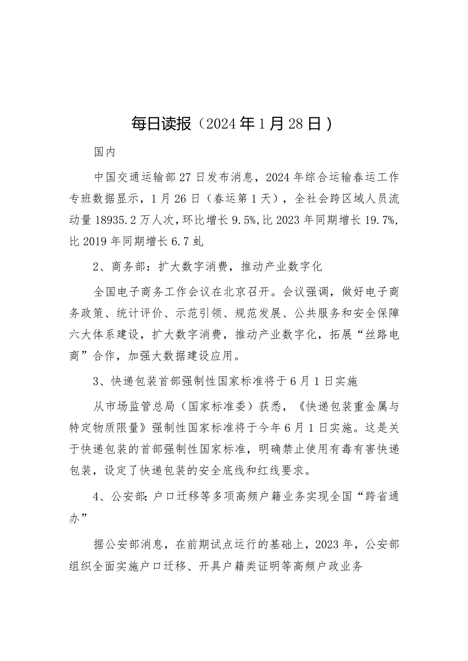 每日读报（2024年1月28日）&县区委书记在市委文旅规划编制研究起草工作县区座谈会上的发言.docx_第1页