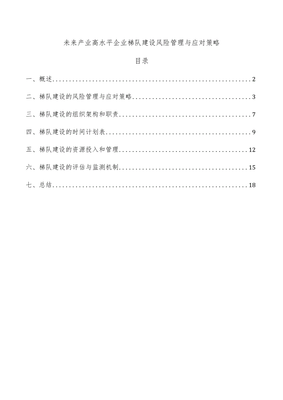 未来产业高水平企业梯队建设风险管理与应对策略.docx_第1页