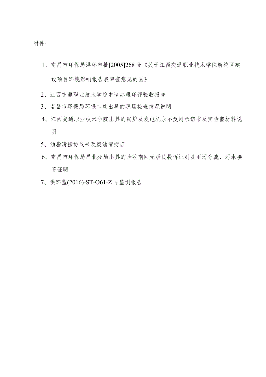 江西交通职业技术学院新校区建设项目竣工环保验收报告.docx_第3页