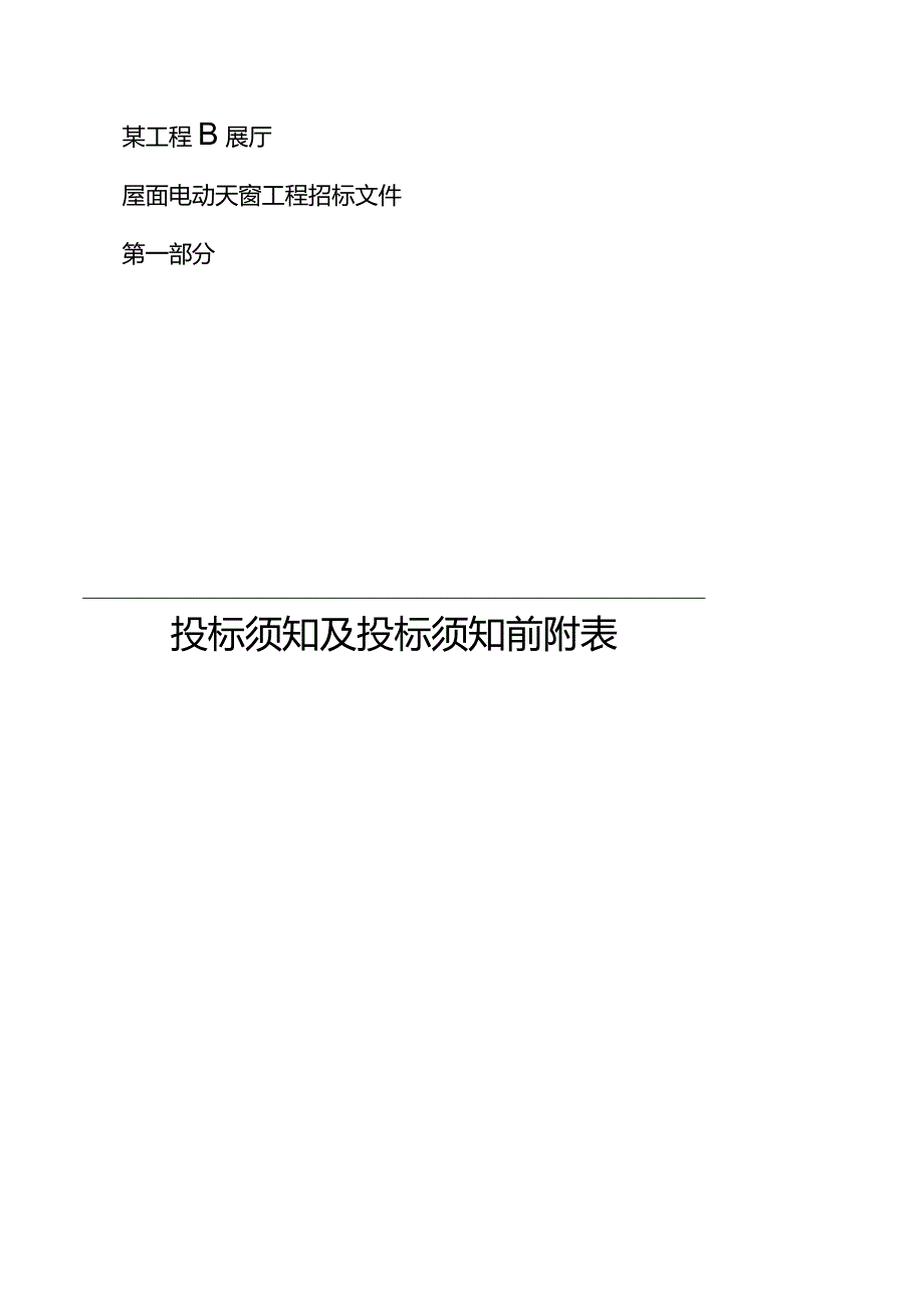 某天窗工程设计施工招标文件.docx_第3页