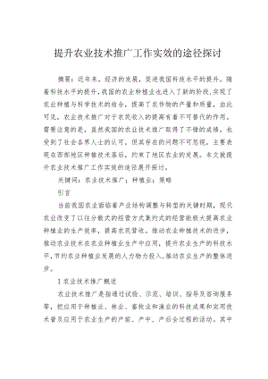 提升农业技术推广工作实效的途径探讨.docx