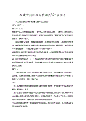 福建省商标事务代理委托合同书.docx