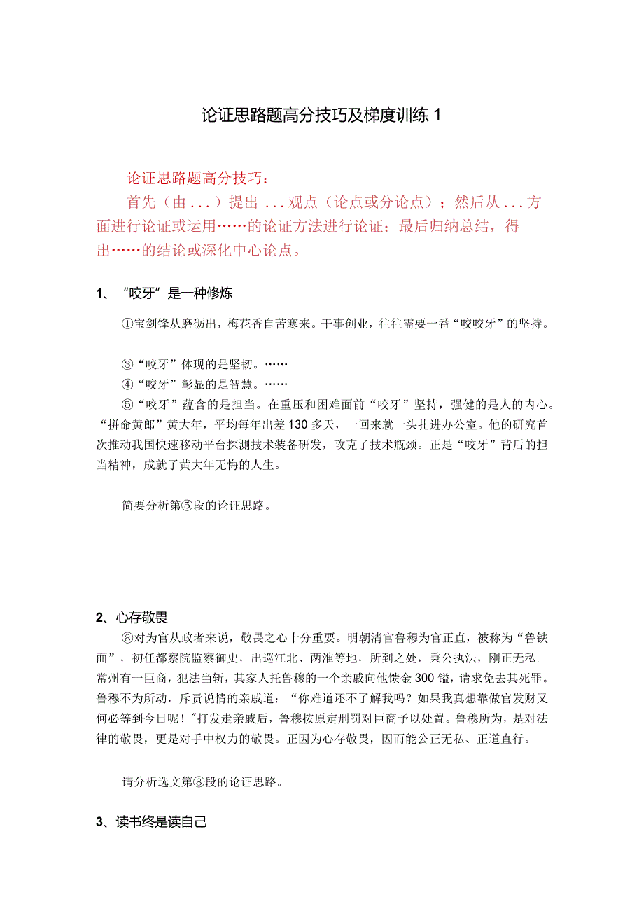 论证思路题高分技巧及梯度训练1.docx_第1页