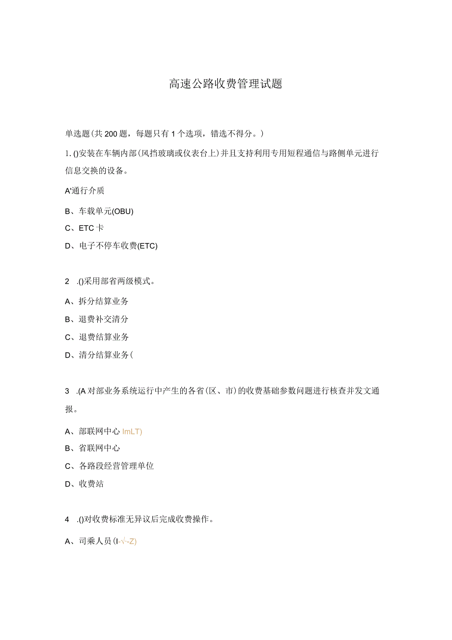 高速公路收费管理试题.docx_第1页