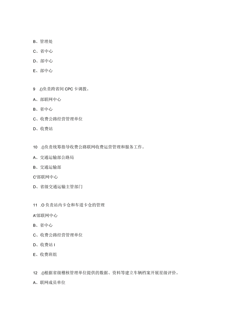 高速公路收费管理试题.docx_第3页