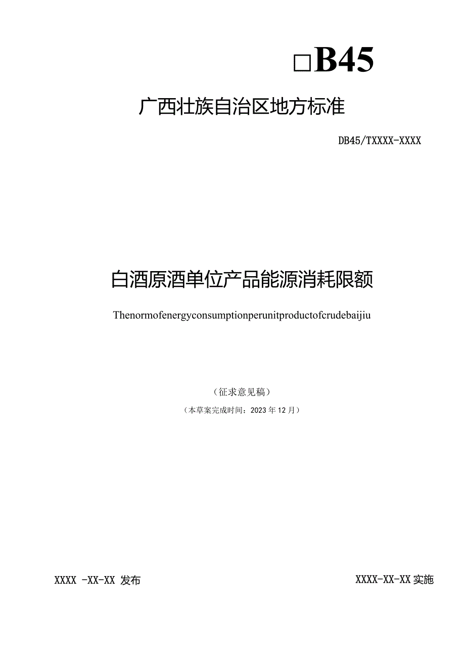 白酒原酒单位产品能源消耗限额（征求意见稿）.docx_第1页