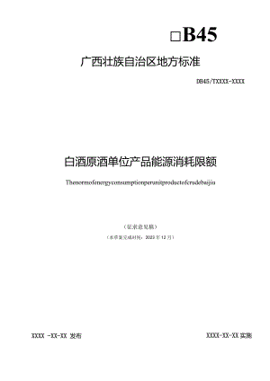 白酒原酒单位产品能源消耗限额（征求意见稿）.docx