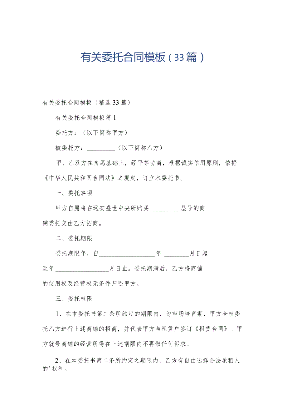 有关委托合同模板（33篇）.docx_第1页