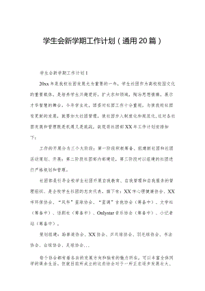 学生会新学期工作计划（通用20篇）.docx