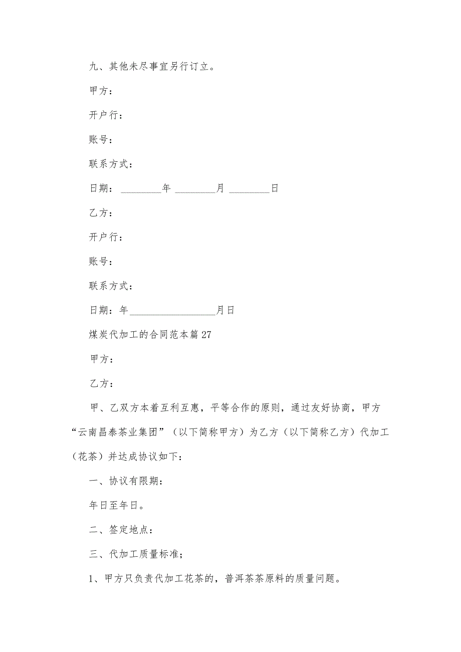 煤炭代加工的合同范本（34篇）.docx_第3页