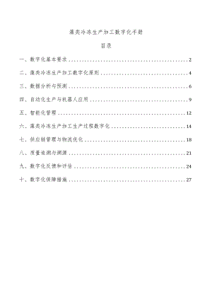 藻类冷冻生产加工数字化手册.docx