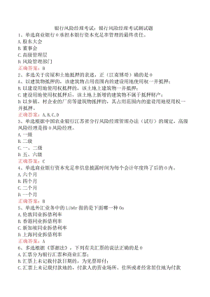 银行风险经理考试：银行风险经理考试测试题.docx