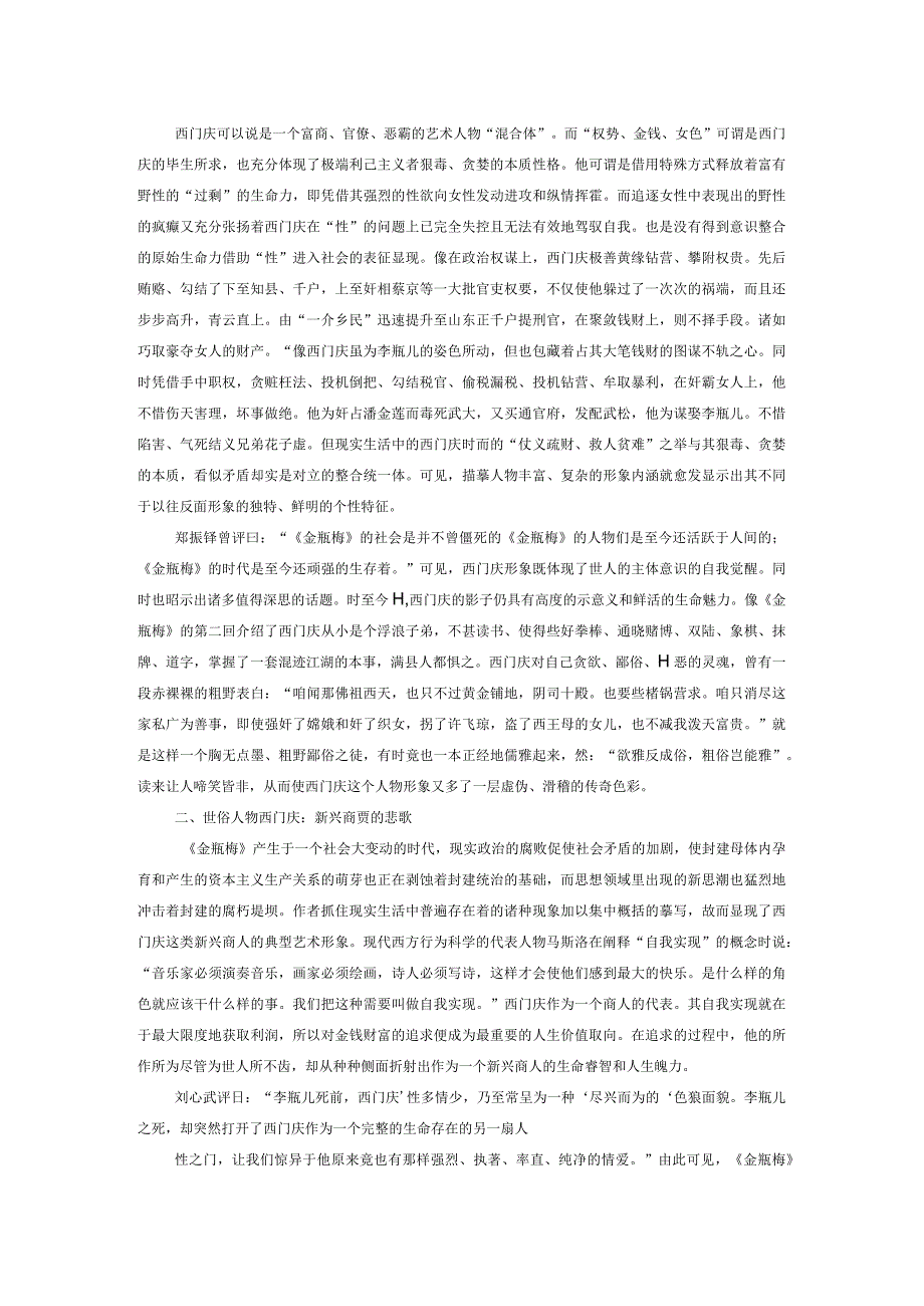 论通俗文学典籍《金瓶梅》中西门庆形象的审美趋向.docx_第2页