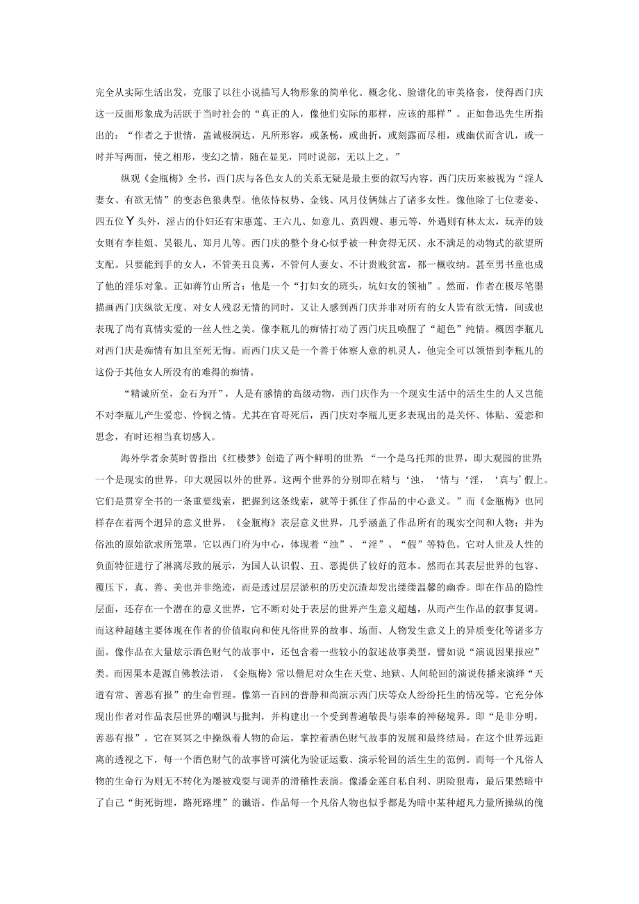 论通俗文学典籍《金瓶梅》中西门庆形象的审美趋向.docx_第3页