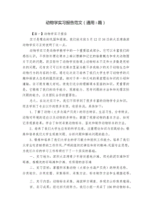 动物学实习报告范文(通用3篇).docx