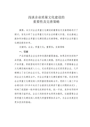 浅谈企业质量文化建设的重要性及完善策略.docx