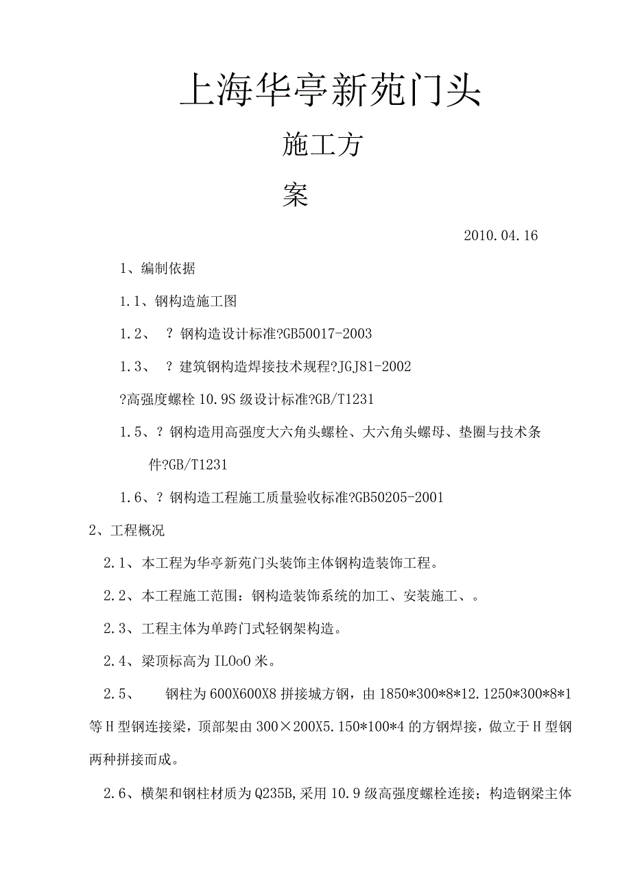 钢筋结构施工设计方案.docx_第1页