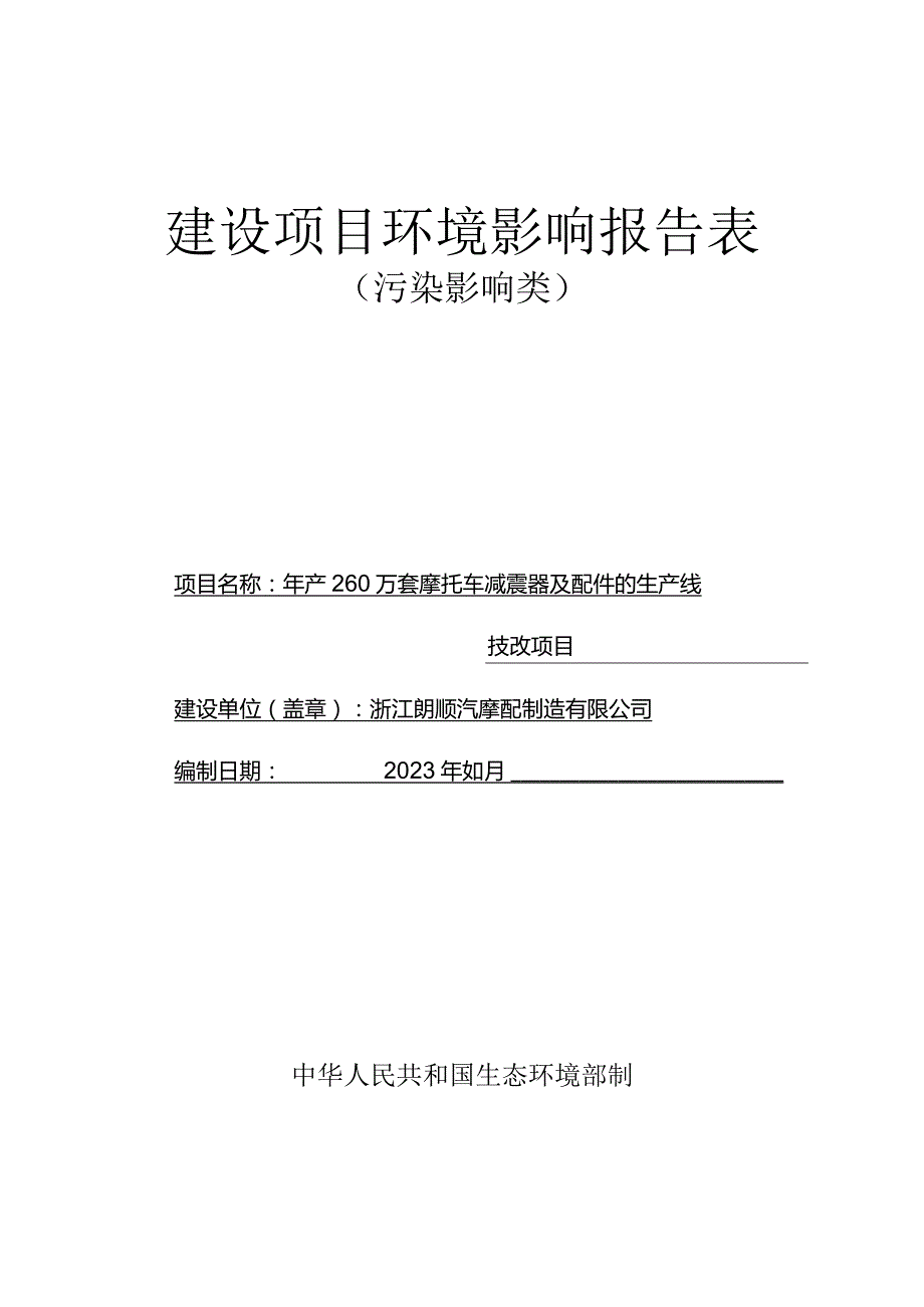 浙江朗顺汽摩配制造有限公司年产260万套摩托车减震器及配件的生产线技改项目环评报告.docx_第1页