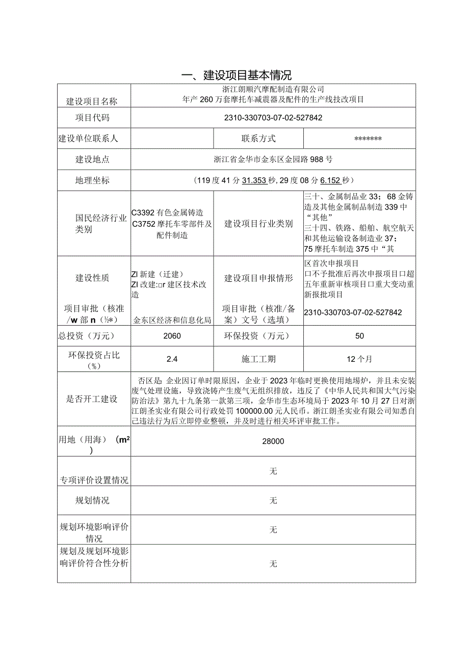 浙江朗顺汽摩配制造有限公司年产260万套摩托车减震器及配件的生产线技改项目环评报告.docx_第3页