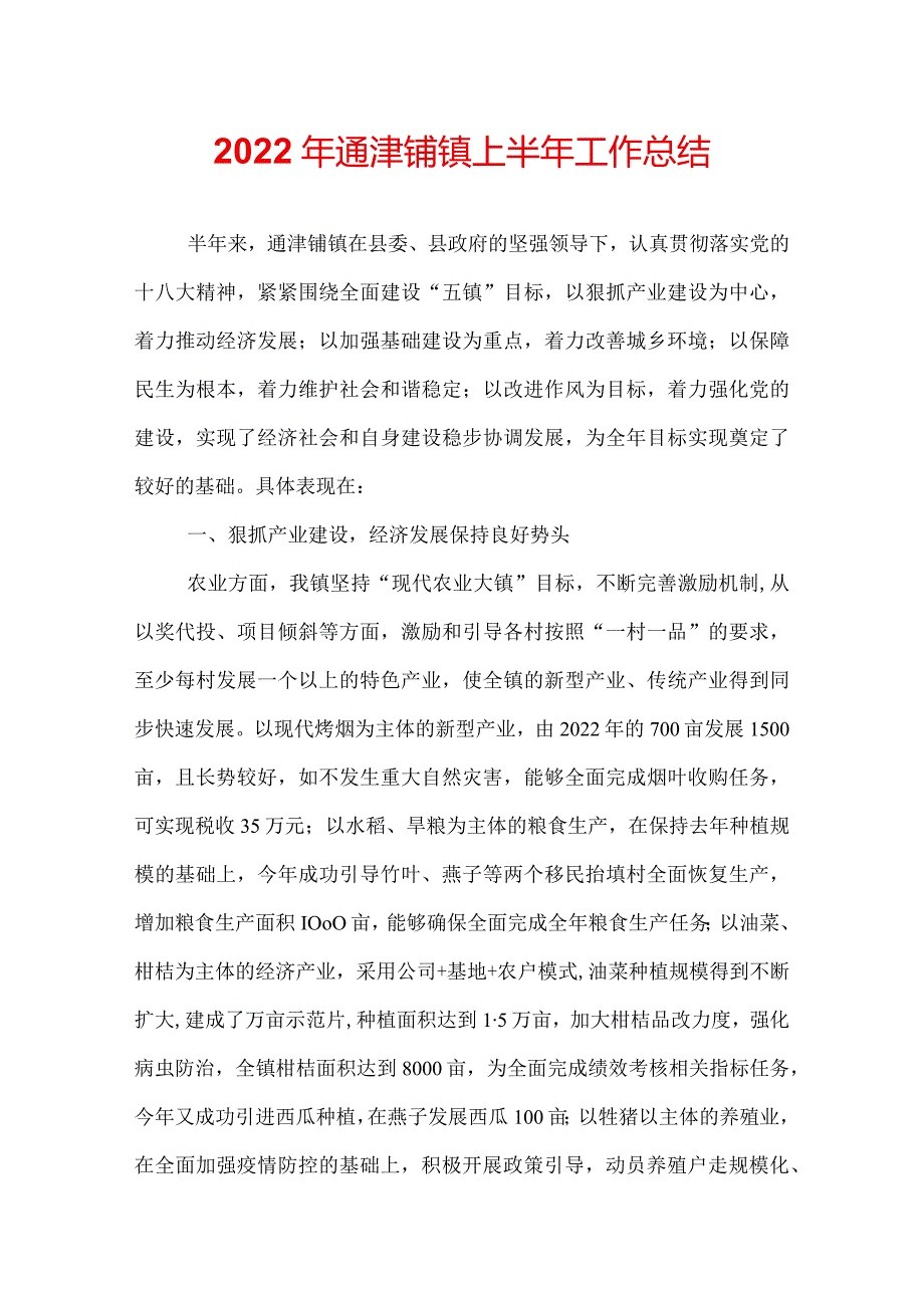 2022年通津铺镇上半年工作总结.docx_第1页