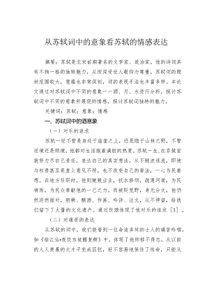 从苏轼词中的意象看苏轼的情感表达.docx