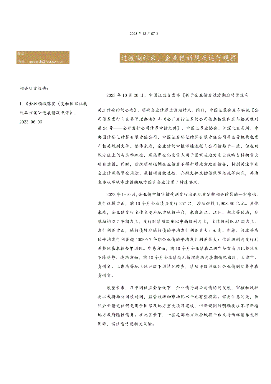 远东资信-过渡期结束企业债新规及运行观察_市场营销策划_重点报告202301203_doc.docx_第1页