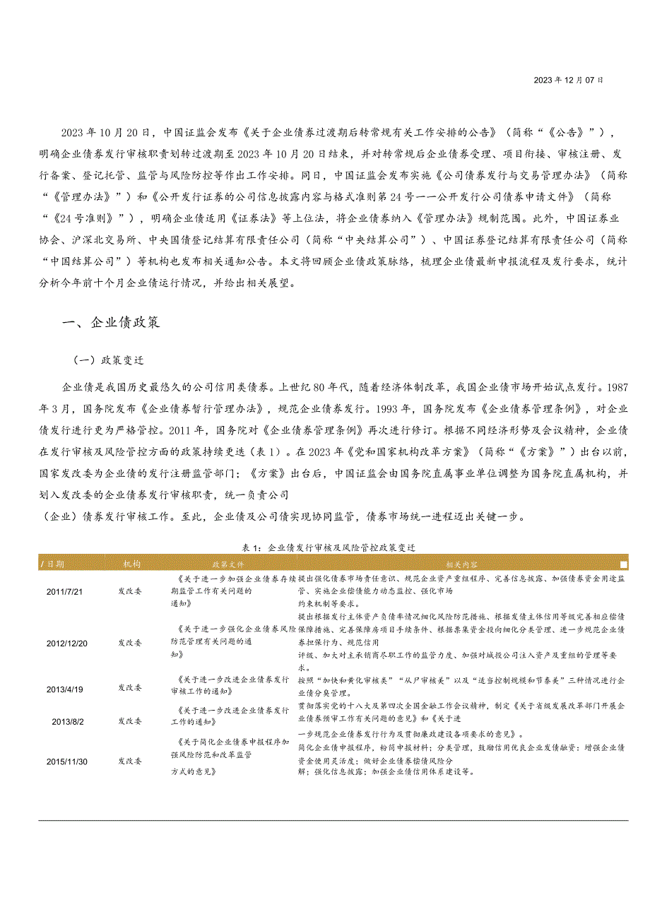 远东资信-过渡期结束企业债新规及运行观察_市场营销策划_重点报告202301203_doc.docx_第2页